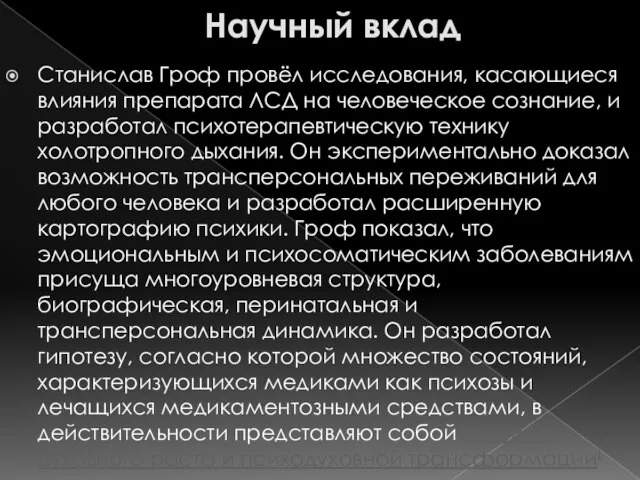 Научный вклад Станислав Гроф провёл исследования, касающиеся влияния препарата ЛСД на человеческое