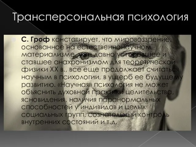 Трансперсональная психология С. Гроф констатирует, что мировоззрение, основанное на естественнонаучном материализме, уже