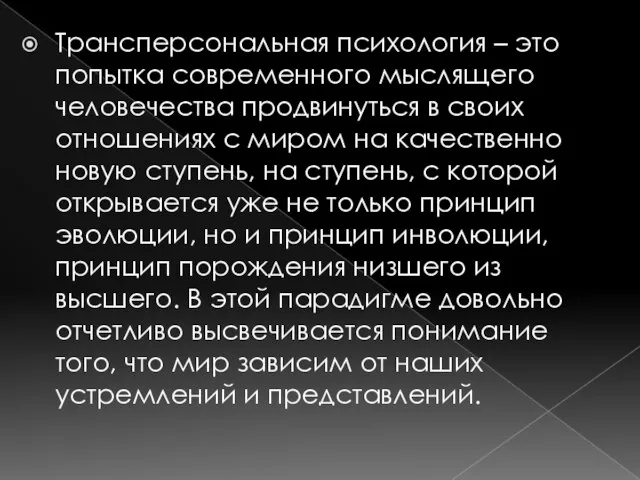 Трансперсональная психология – это попытка современного мыслящего человечества продвинуться в своих отношениях