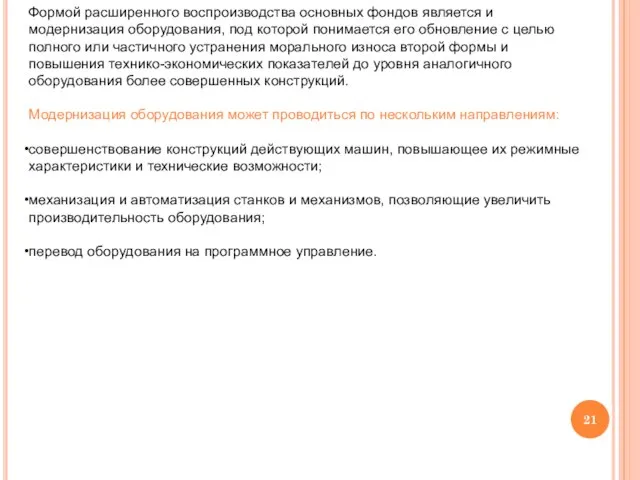 Формой расширенного воспроизводства основных фондов является и модернизация оборудования, под которой понимается