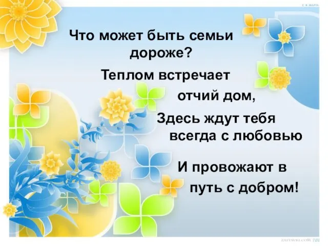 Что может быть семьи дороже? Теплом встречает отчий дом, Здесь ждут тебя