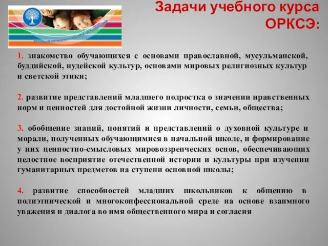 Задачи учебного курса ОРКСЭ: 1. знакомство обучающихся с основами православной, мусульманской, буддийской,