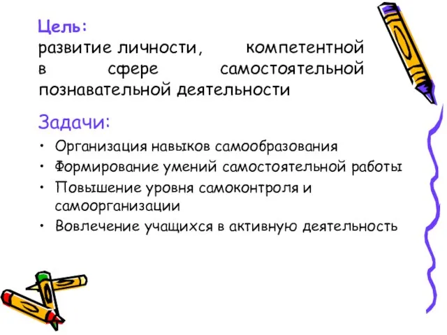 Цель: развитие личности, компетентной в сфере самостоятельной познавательной деятельности Задачи: Организация навыков