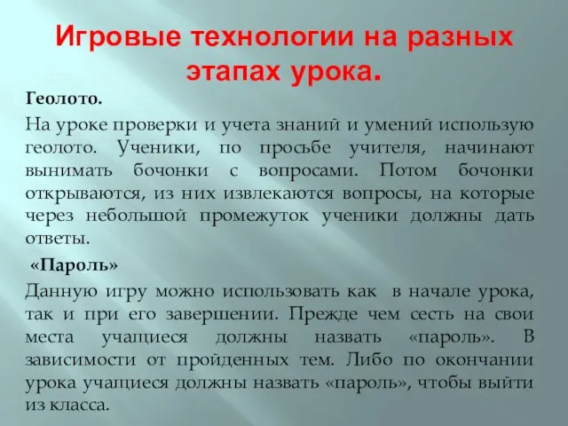 Игровые технологии на разных этапах урока. Геолото. На уроке проверки и учета