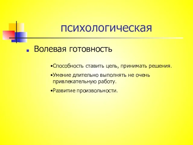 психологическая Волевая готовность Способность ставить цель, принимать решения. Умение длительно выполнять не