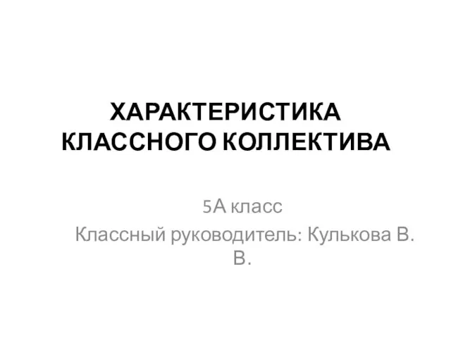 Презентация на тему Характеристика классного коллектива 5 класса