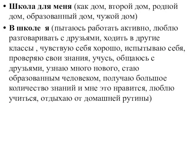 Школа для меня (как дом, второй дом, родной дом, образованный дом, чужой