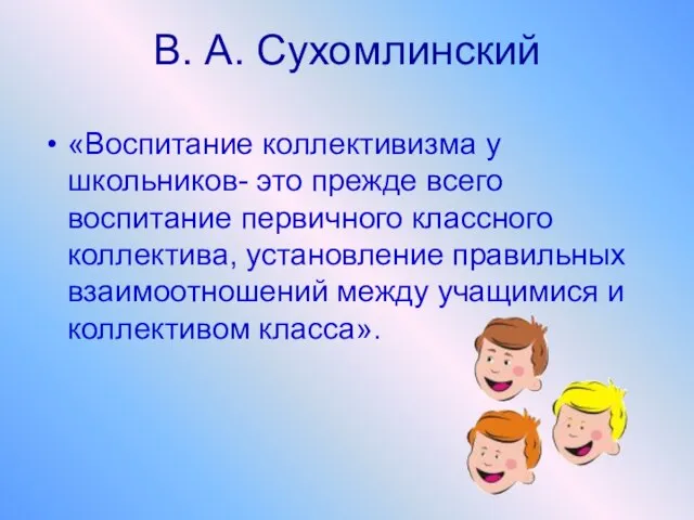 В. А. Сухомлинский «Воспитание коллективизма у школьников- это прежде всего воспитание первичного