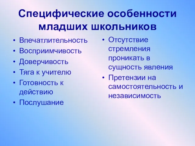 Специфические особенности младших школьников Впечатлительность Восприимчивость Доверчивость Тяга к учителю Готовность к