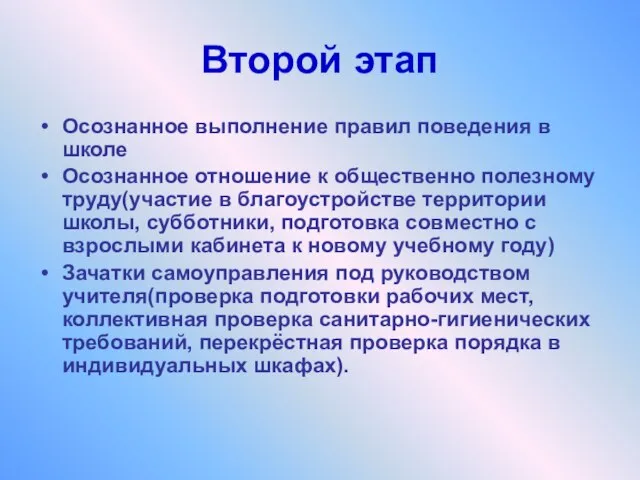 Второй этап Осознанное выполнение правил поведения в школе Осознанное отношение к общественно