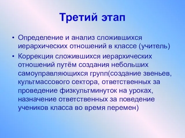 Третий этап Определение и анализ сложившихся иерархических отношений в классе (учитель) Коррекция