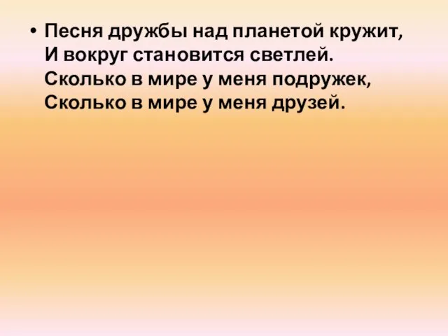 Песня дружбы над планетой кружит, И вокруг становится светлей. Сколько в мире