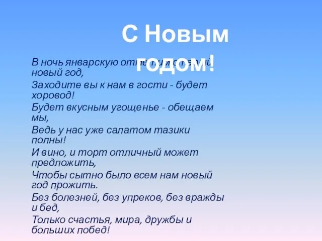 В ночь январскую отметим старый новый год, Заходите вы к нам в