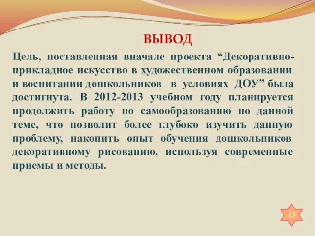 ВЫВОД Цель, поставленная вначале проекта “Декоративно-прикладное искусство в художественном образовании и воспитании