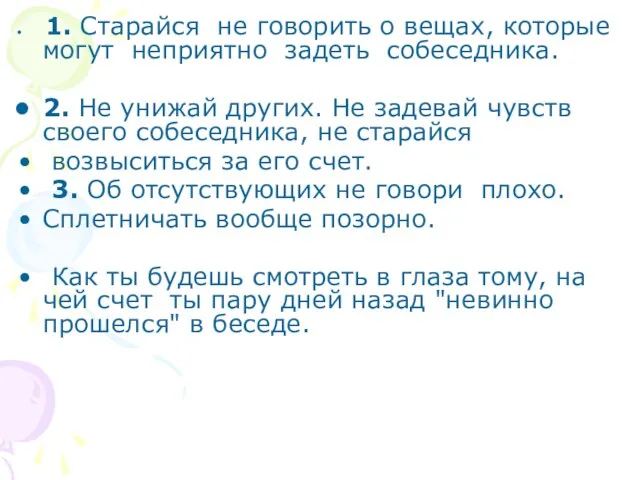 1. Старайся не говорить о вещах, которые могут неприятно задеть собеседника. 2.