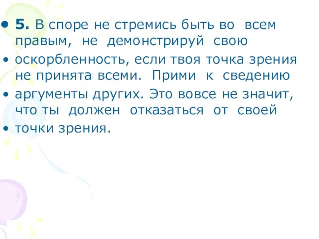 5. В споре не стремись быть во всем правым, не демонстрируй свою