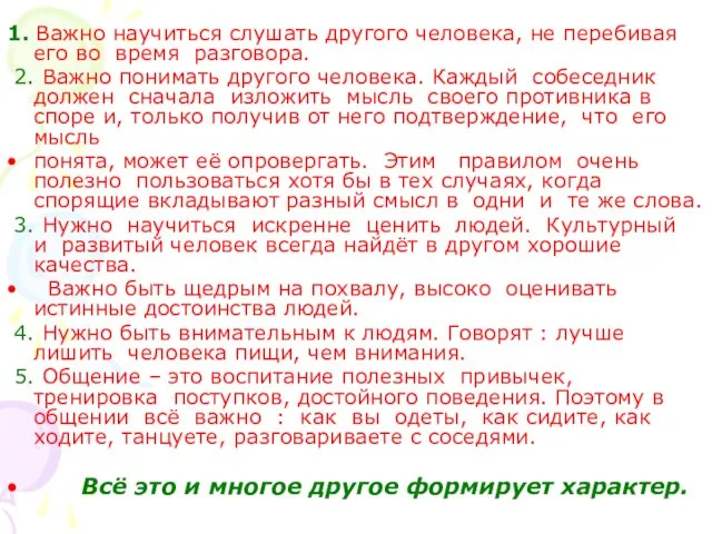 1. Важно научиться слушать другого человека, не перебивая его во время разговора.