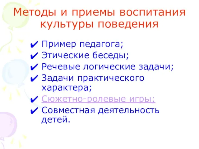 Методы и приемы воспитания культуры поведения Пример педагога; Этические беседы; Речевые логические