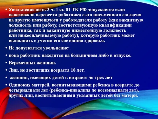 Увольнение по п. 3 ч. 1 ст. 81 ТК РФ допускается если