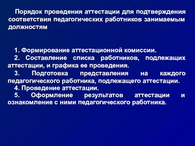 Порядок проведения аттестации для подтверждения соответствия педагогических работников занимаемым должностям 1. Формирование