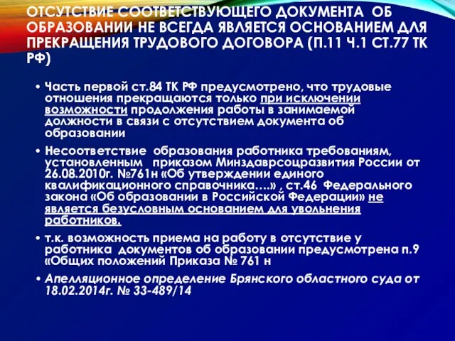 ОТСУТСТВИЕ СООТВЕТСТВУЮЩЕГО ДОКУМЕНТА ОБ ОБРАЗОВАНИИ НЕ ВСЕГДА ЯВЛЯЕТСЯ ОСНОВАНИЕМ ДЛЯ ПРЕКРАЩЕНИЯ ТРУДОВОГО