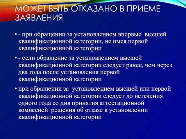 МОЖЕТ БЫТЬ ОТКАЗАНО В ПРИЕМЕ ЗАЯВЛЕНИЯ - при обращении за установлением впервые