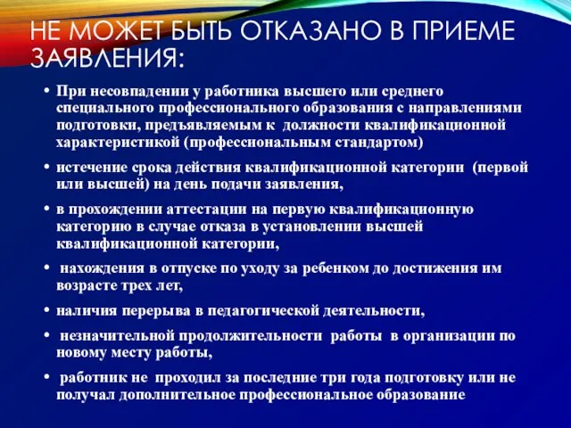 НЕ МОЖЕТ БЫТЬ ОТКАЗАНО В ПРИЕМЕ ЗАЯВЛЕНИЯ: При несовпадении у работника высшего