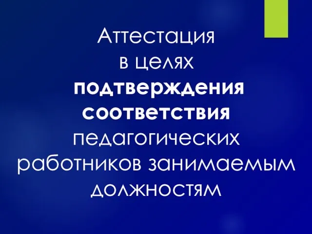 Аттестация в целях подтверждения соответствия педагогических работников занимаемым должностям