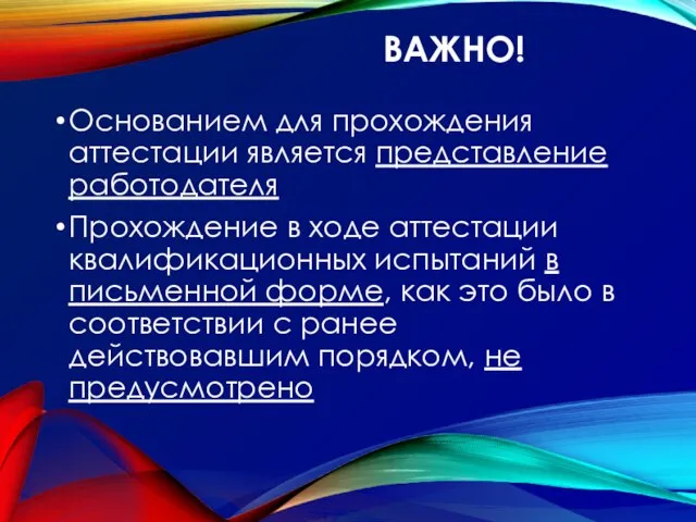 ВАЖНО! Основанием для прохождения аттестации является представление работодателя Прохождение в ходе аттестации