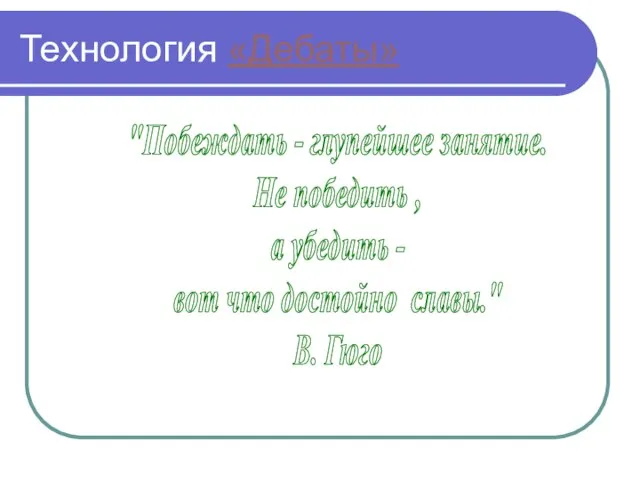 Презентация на тему Дебаты