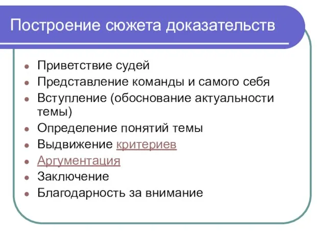 Построение сюжета доказательств Приветствие судей Представление команды и самого себя Вступление (обоснование