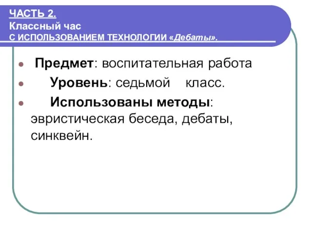ЧАСТЬ 2. Классный час С ИСПОЛЬЗОВАНИЕМ ТЕХНОЛОГИИ «Дебаты». Предмет: воспитательная работа Уровень: