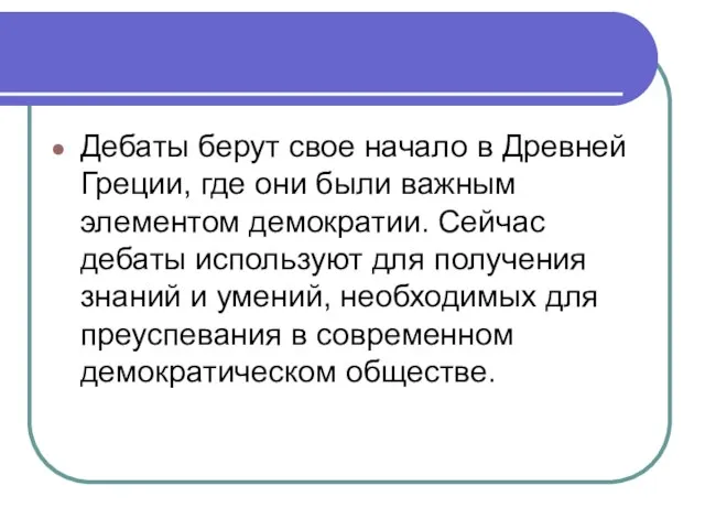 Дебаты берут свое начало в Древней Греции, где они были важным элементом