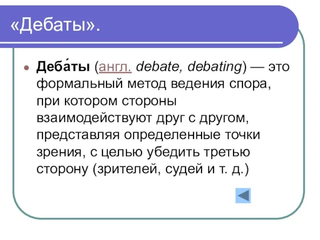 «Дебаты». Деба́ты (англ. debate, debating) — это формальный метод ведения спора, при