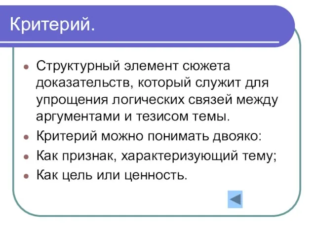 Критерий. Структурный элемент сюжета доказательств, который служит для упрощения логических связей между