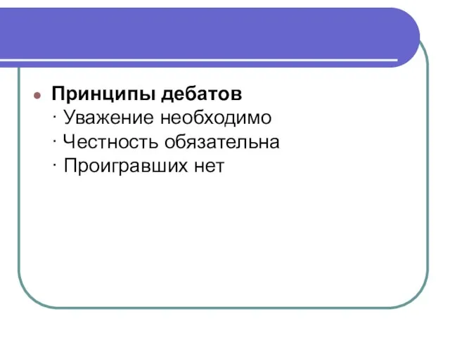 Принципы дебатов · Уважение необходимо · Честность обязательна · Проигравших нет