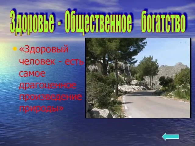 «Здоровый человек - есть самое драгоценное произведение природы» Здоровье - Общественное богатство