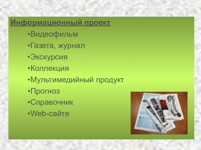 Информационный проект Видеофильм Газета, журнал Экскурсия Коллекция Мультимедийный продукт Прогноз Справочник Web-сайте