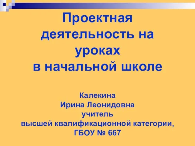 Презентация на тему Проектная деятельность на уроках в начальной школе