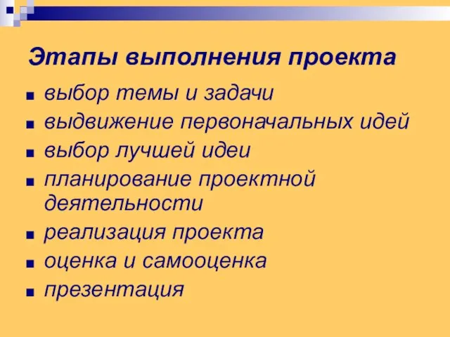 Этапы выполнения проекта выбор темы и задачи выдвижение первоначальных идей выбор лучшей