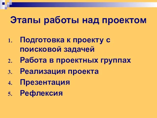 Этапы работы над проектом Подготовка к проекту с поисковой задачей Работа в