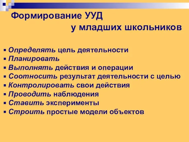 Формирование УУД у младших школьников Определять цель деятельности Планировать Выполнять действия и