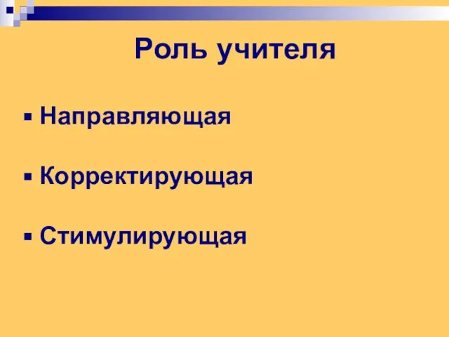 Роль учителя Направляющая Корректирующая Стимулирующая