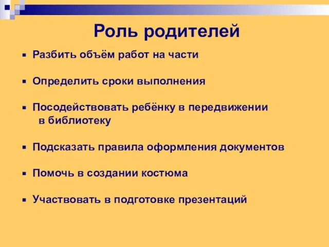 Роль родителей Разбить объём работ на части Определить сроки выполнения Посодействовать ребёнку