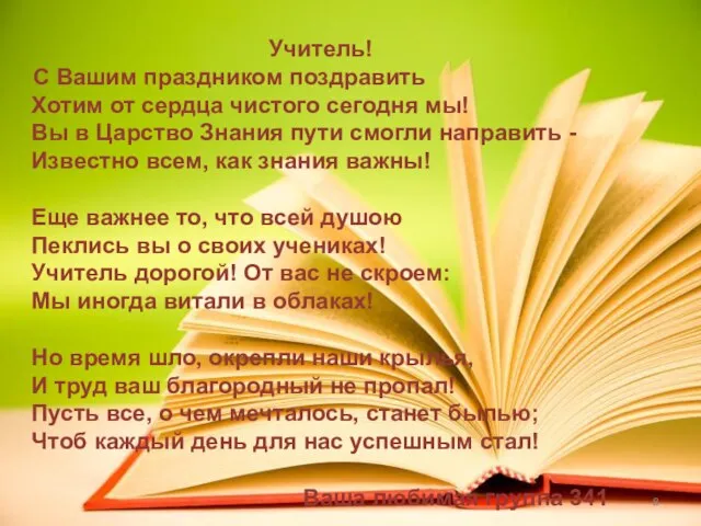 Учитель! С Вашим праздником поздравить Хотим от сердца чистого сегодня мы! Вы