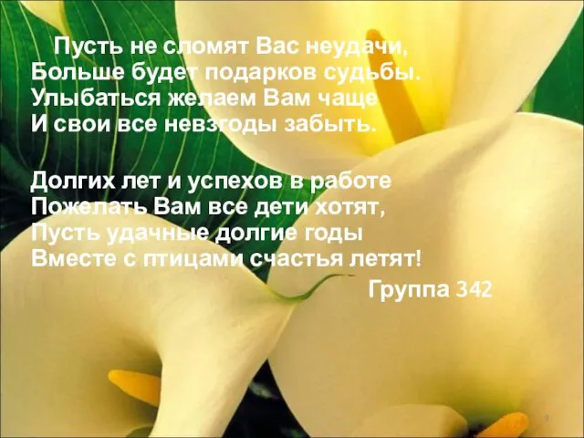 Пусть не сломят Вас неудачи, Больше будет подарков судьбы. Улыбаться желаем Вам