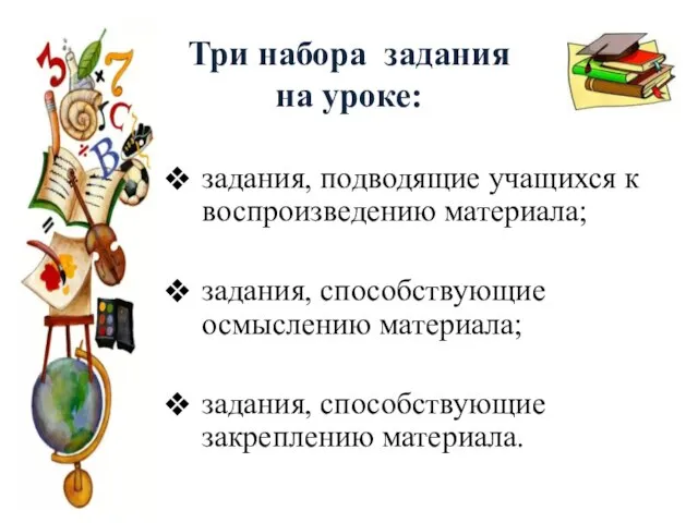 Три набора задания на уроке: задания, подводящие учащихся к воспроизведению материала; задания,