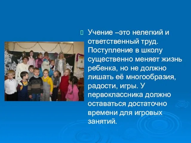 Учение –это нелегкий и ответственный труд. Поступление в школу существенно меняет жизнь