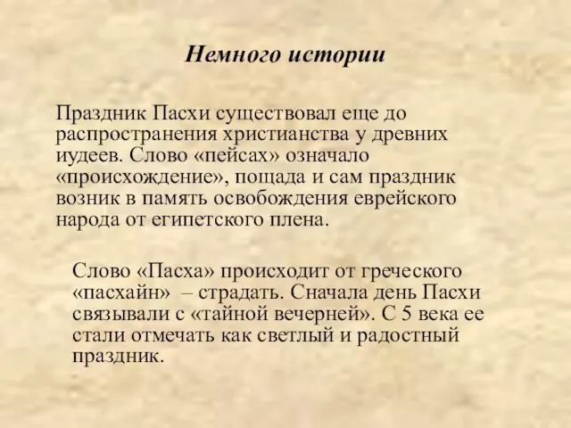 Немного истории Праздник Пасхи существовал еще до распространения христианства у древних иудеев.