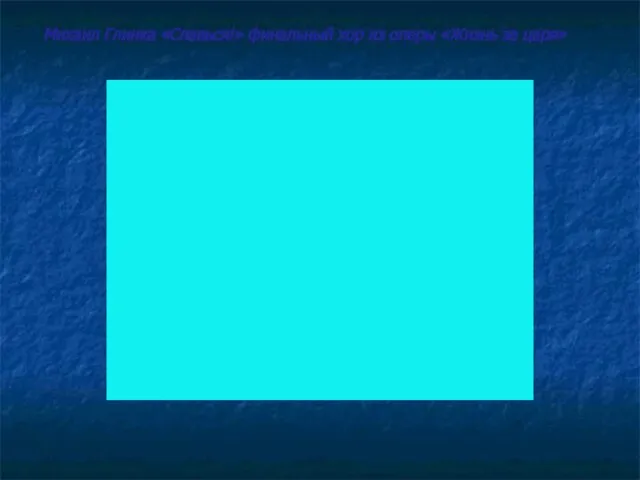 Михаил Глинка «Славься!» финальный хор из оперы «Жизнь за царя»